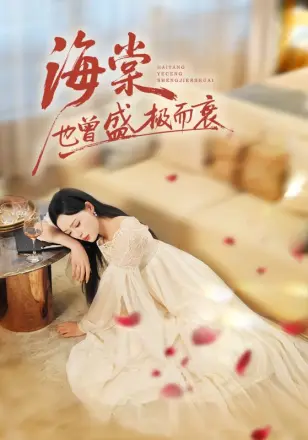 海棠也曾盛极而衰