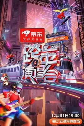 2025-2026湖南卫视芒果TV跨年演唱会