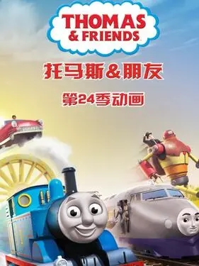 托马斯和朋友第二十三季国语版