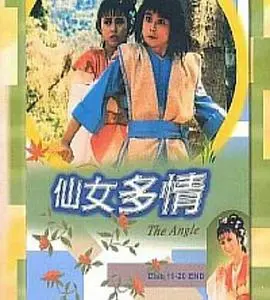 仙女多情国语