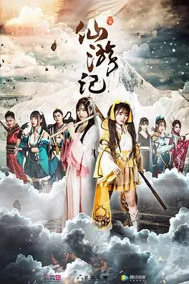 仙游记(2019)