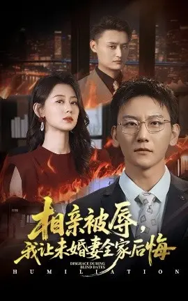相亲被辱我让未婚妻全家后悔 烈日下的审判