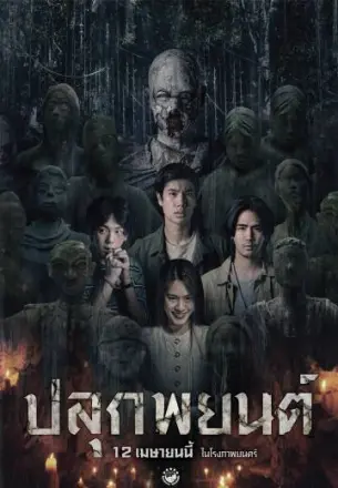 巫毒人偶(2023)