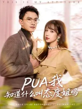 我知道什么叫态度姐吗