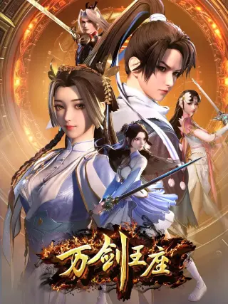 万剑王座