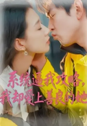 系统逼我攻略,我却爱上善良的她