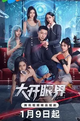 大开眼界（2026）
