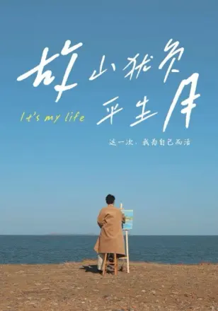 故山犹负平生月