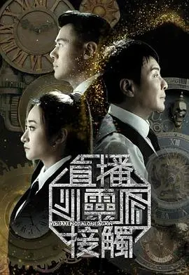 直播灵接触第二季