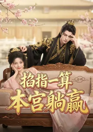 掐指一算，本宫躺赢