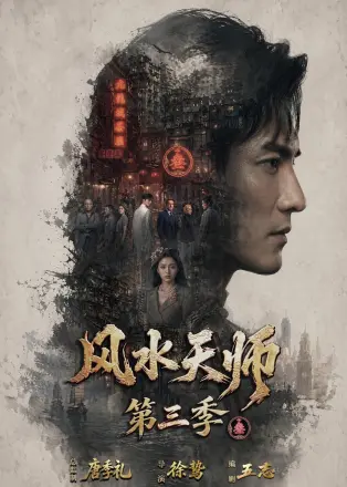 风水天师 Ai漫剧