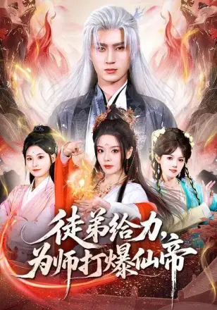 徒弟给力,为师打爆仙帝