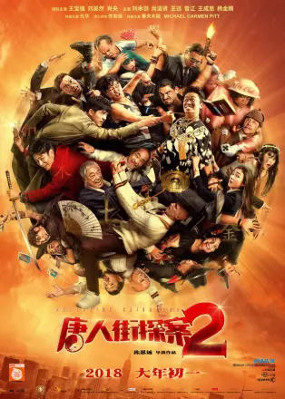 唐人街探案2