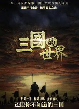三国的世界