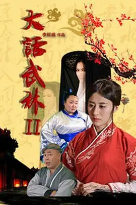 大话武林(2017)