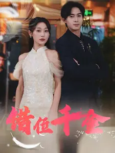 错位千金
