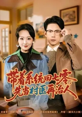 带着系统回七零，先当村医再治人