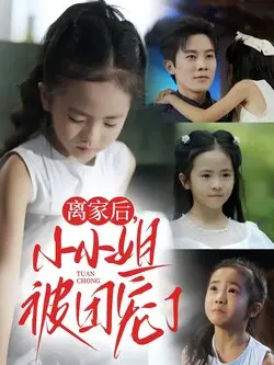 离家后小小姐被团宠了