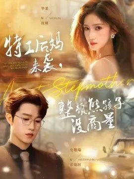 特工后妈来袭,整顿熊孩子没商量