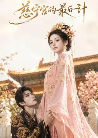 慈宁宫的最后一计 Ai漫剧