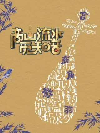 高山流水觅知音