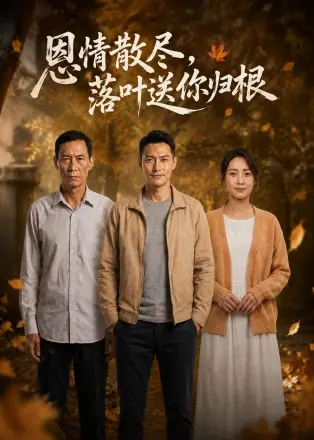 恩情散尽，落叶送你归根    AI