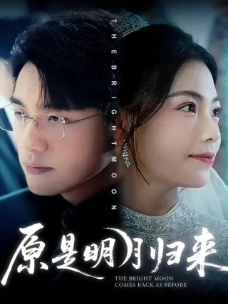 原是明月归来
