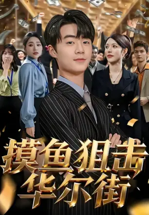 摸鱼狙击华尔街