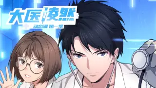 动态漫画：大医凌然