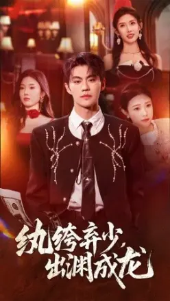 纨绔弃少，出渊成龙