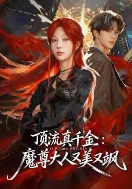 顶流真千金，魔尊大人又美又飒