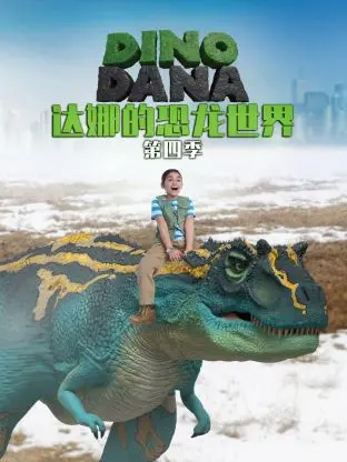 达娜的恐龙世界