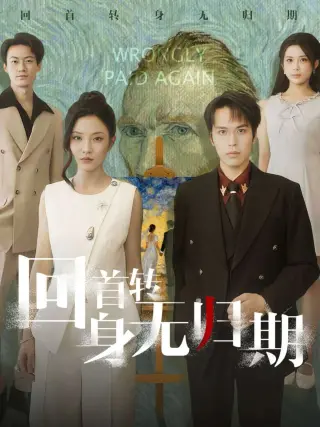 回首转身无归期