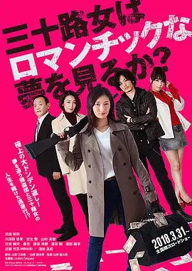 女人三十还能做美梦吗?