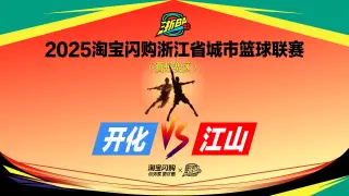 江山VS开化
