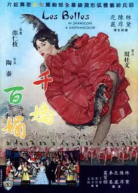 千娇百媚(1961)