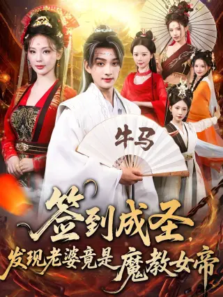 签到成圣发现老婆竟是魔教女帝