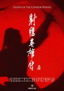 射雕英雄传粤语1983