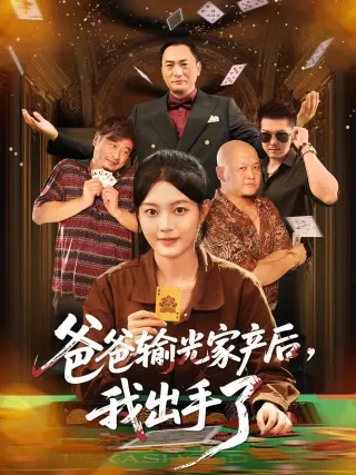 爸爸输光家产后我出手了