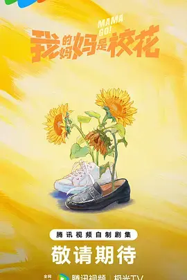 我的妈妈是校花2026