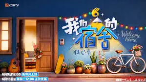 我们的宿舍,归心季