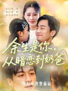 余生是你从暗恋到奶爸