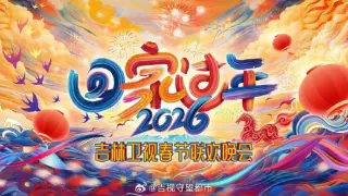 2026吉林卫视春节联欢晚会