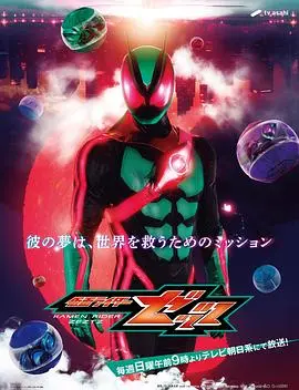 假面骑士ZZZ 日语版
