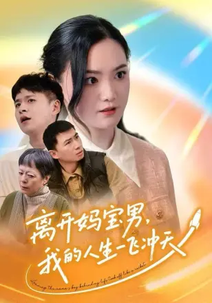 离开妈宝男，我的人生一飞冲天