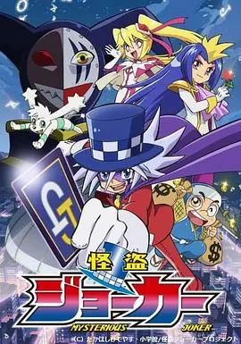 怪盗Joker第四季
