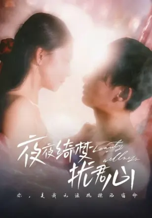 夜夜绮梦扰君心
