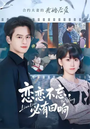 恋恋不忘,必有回响