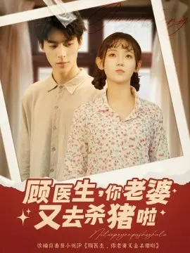 顾医生你老婆又去杀猪啦