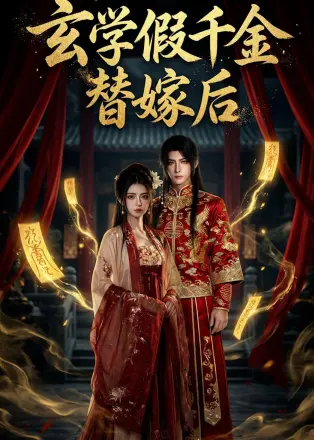 玄学假千金替嫁后